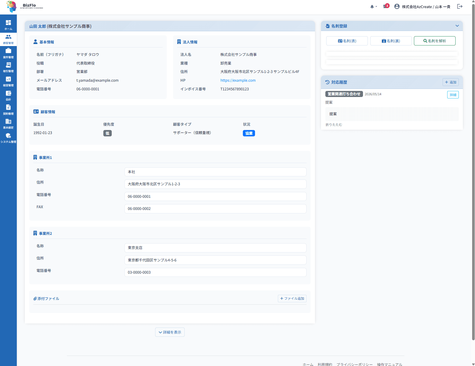BizFloの顧客詳細画面(基本情報・法人情報・事業所・対応履歴)
